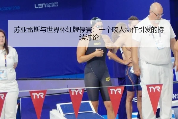 su-ya-lei-si-yu-shi-jie-bei-hong-pai-ting-sai-yi-ge-yao-ren-dong-zuo-yin-fa-de-chi-xu-tao-lun-2-581.jpg